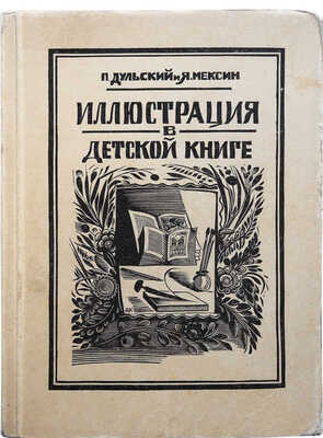 Дульский П., Мексин Я. Иллюстрация в детской книге. Казань: Издание авторов, 1925.